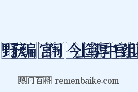 野获编·宫闱·今上笃厚中宫组词是什么意思的图片